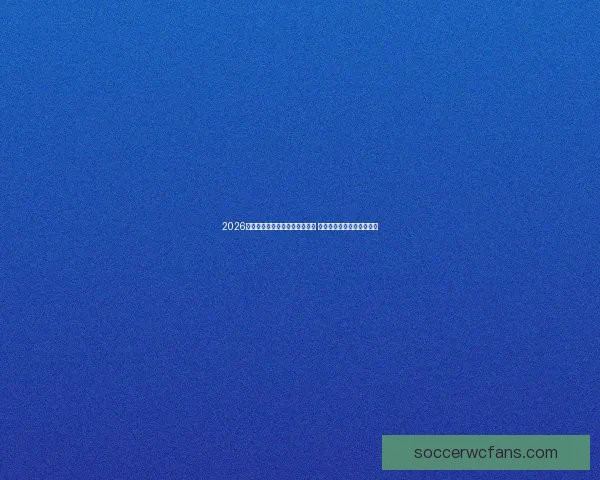 2026世界杯场馆设计与建设创新探索 打造全球最具未来感体育场